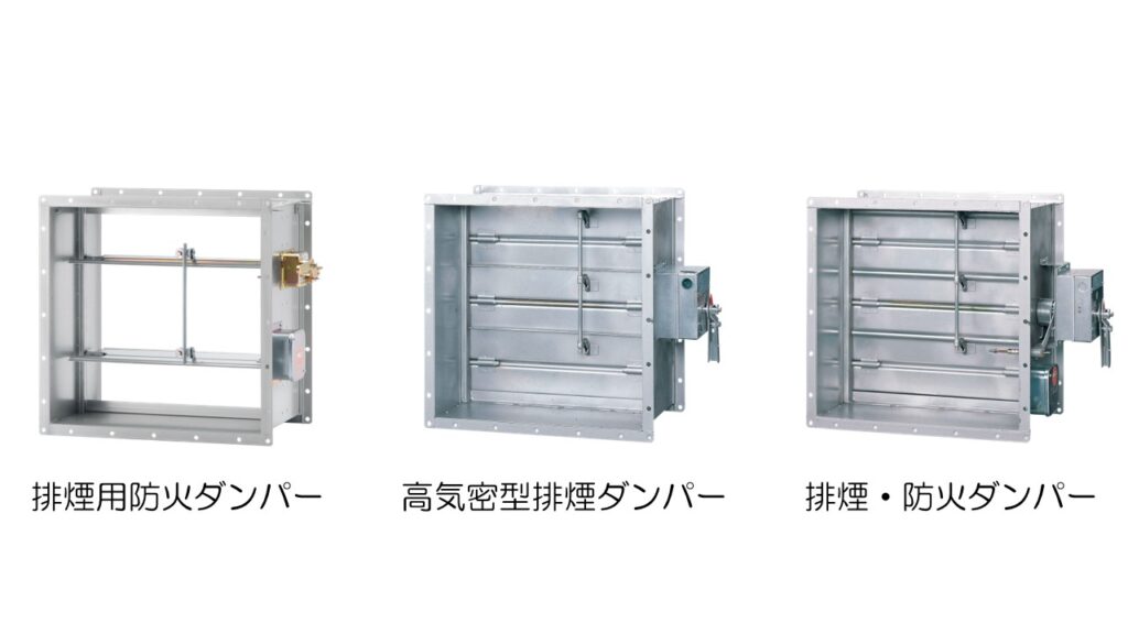 排煙ダンパーとは？役割や機能を紹介│制気口ダンパー大学