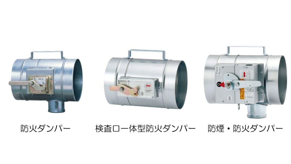 防火ダンパーは何のために設置するの？役割・仕組み・構造などを解説│制気口ダンパー大学